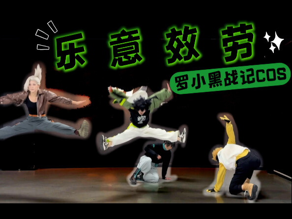 [Luo Xiaohei Zhanji COS] I am happy to help with house dance and dance [Luo Xiaohei|Luye|A|B]はいよろこんで