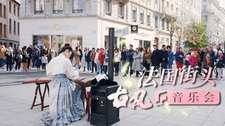 早春时节，在法国街头来一场古风音乐会！感受中国音乐的美～
