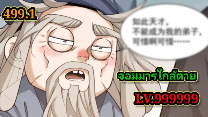 ลูกศิษย์ของผม คือเหล่ายอดวายร้าย499.1My Disciples Are All Villains  #จอมมารใกล้ตาย #มังงะจีน