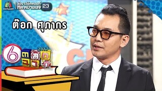 ต๊อก ศุภากร l ตลก 6 ฉาก