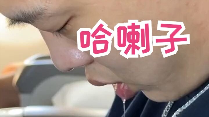 《当你有个爱流哈喇子的男朋友》
