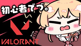 【 VALORANT 】最近興味が高めのゲームをやってみる【 桃鈴ねね / ホロライブ 】