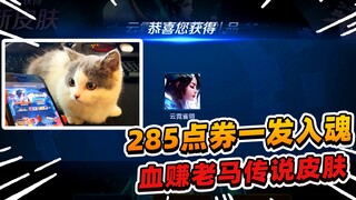 A Fei: Kucing keberuntungan luar biasa langsung berhasil dapatkan satu skin legendaris untuk Lao Ma 