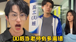 00后当老师能有多离谱……