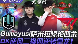 DK vs T1 Gumayusi's Samira delivers an amazing quadra kill! DK turns the tables with a 2-for-4 trade