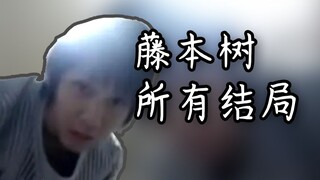 藤本树的所有结局