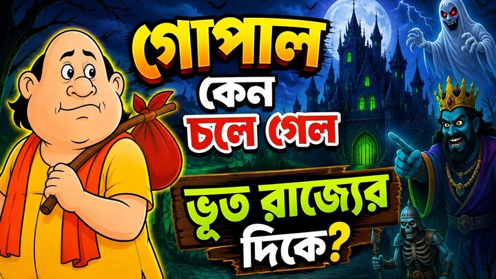 গোপাল কেন চলে গেল ভূত রাজ্যের দিকে Gopal Bhar Bangla
