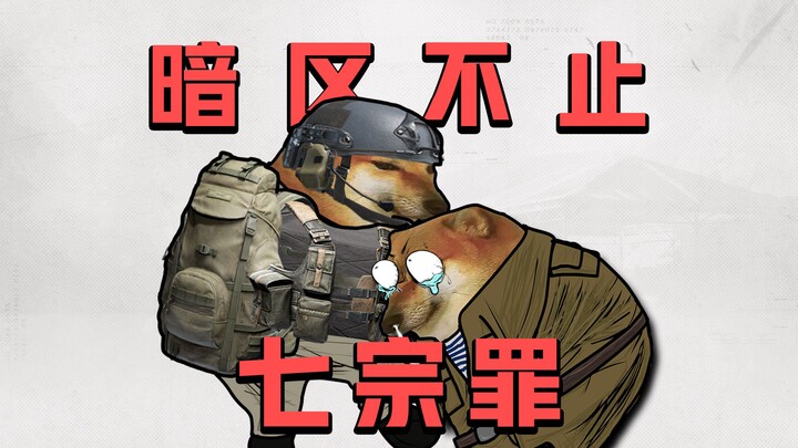 暗区不止七宗罪