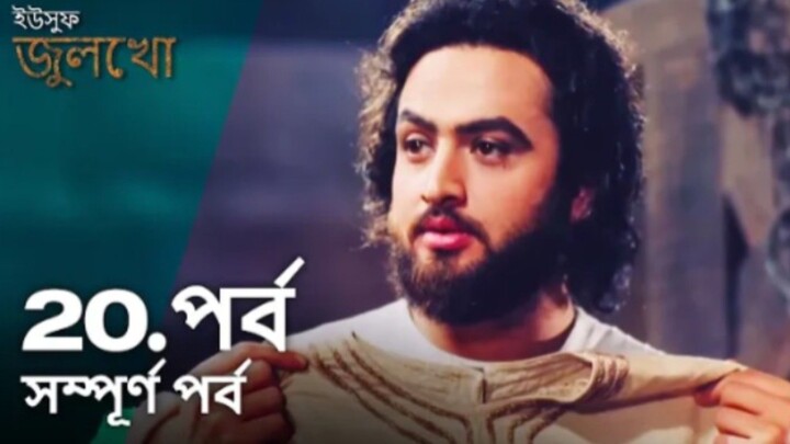 Yusuf Julekha Islamic Series Bangla Dubbed Episode-20  ইউসুফ জুলেখা বাংলা ডাবিং পর্ব -২০