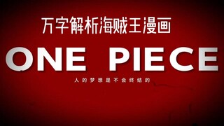 万字详解海贼王漫画，带你回收尾田28年来所有的伏笔与bug！