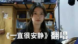 翻唱《一直很安静》