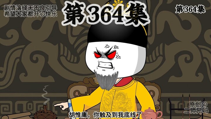 朱元璋：胡惟庸，你触及到我底线了。