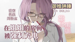 【男性向中文音声/御姐/哄睡/治愈】在姐姐的房间被强制充电