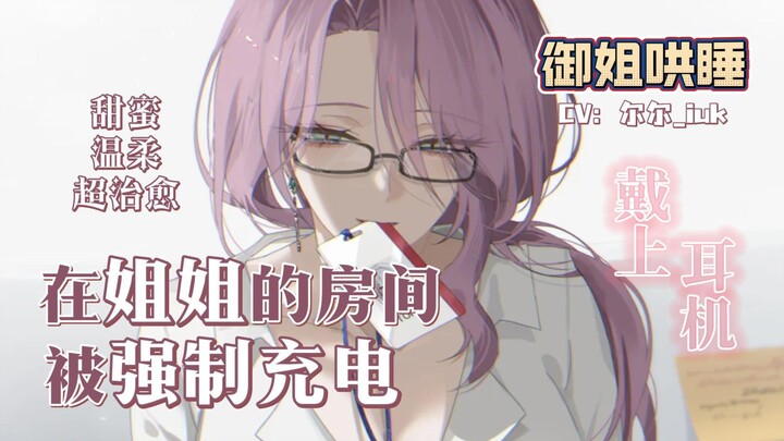 【男性向中文音声/御姐/哄睡/治愈】在姐姐的房间被强制充电