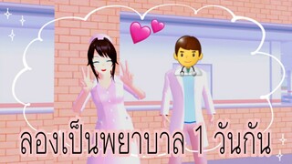 ลองเป็นพยาบาล 1 วัน👩‍⚕️🏥|sakura school simulator