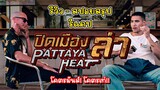 [สรุปเนื้อหา][รีวิว][สปอย] ปิดเมืองล่า Pattaya Heat คลิปเดียวจบ, รีวิว ปิดเมืองล่า พร้อมสรุปเนื้อหา