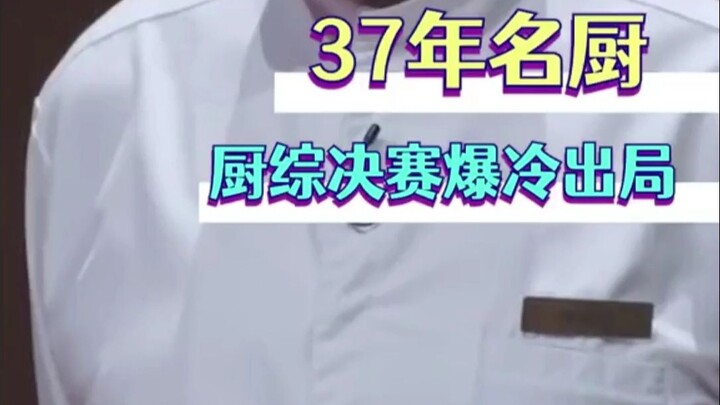 _37ปี รายการเรียลลิตี้เชฟชื่อดัง ตกรอบชิงอย่างพลิกความคาดหมาย ช่างเป็นเชฟที่เก่งสุดๆ ดูแล้วก็วางใจได