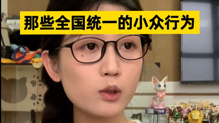 我以为我是什么很小众的人呢