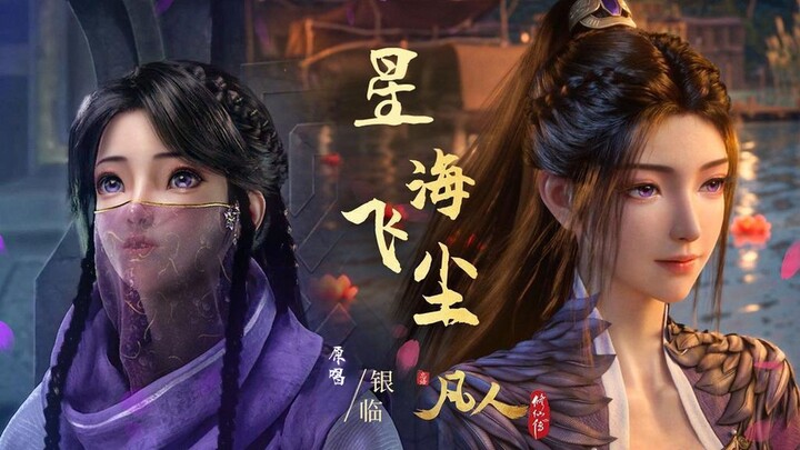 [Canghai Feichen] Yin Lin (Insert Song from “Immortal” – The Outer Sea Storms)