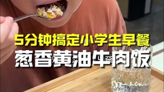奶香葱香四溢，超级简单的黄油葱香牛肉饭，拿走
