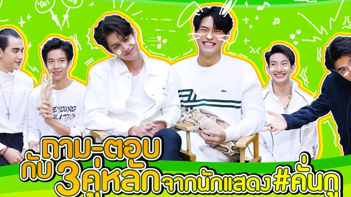 ถาม-ตอบ กับเหล่านักแสดงจากซีรีส์ “เพราะเราคู่กัน”