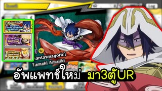 My Hero Academia Ultra Impact - อัพแพทช์ใหม่ มาทีเดียว3ตู้UR