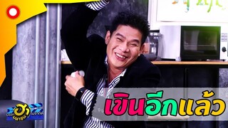 ถ้าไม่แน่จริงอยู่ไม่ได้ แถวนี้แม่งเถื่อน! | บริษัทฮาไม่จำกัด(มหาชน)