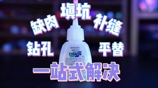 模型补缝的问题  工具推荐  省钱方案  这里都有！