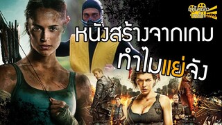 หนังที่สร้างจากเกมทำไมแย่จัง : เกร็ดเล็กเกร็ดหนัง