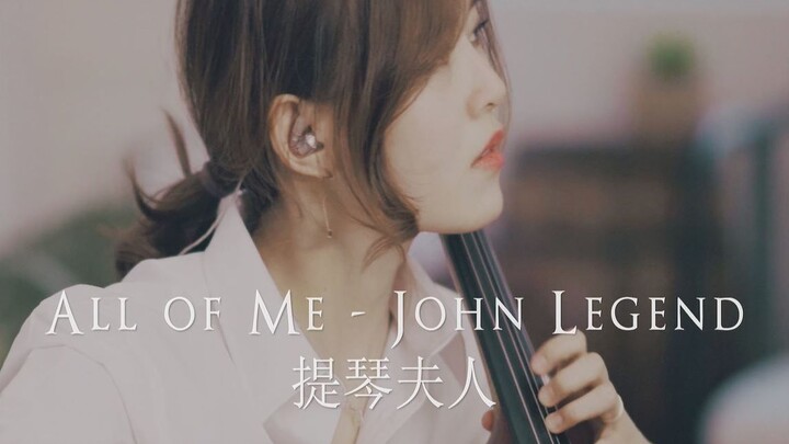 【大提琴】John Legend 《All of Me》 by CelloDeck/提琴夫人