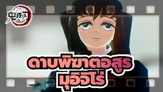 [ ดาบพิฆาตอสูร MMD]สัมผัสแจกัน-มุอิจิโร่