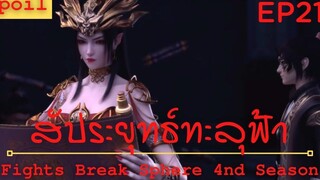 สปอยอนิเมะ Fights Break Sphere Ss4 (สัประยุทธ์ทะลุฟ้า) Ep21 ( สูตรยาผสานวิญญาน )