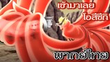 ระเบิดพลังโหมด 9 หาง - โบรุโตะ (พากย์ไทย)