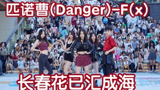 【长春花已汇成海】Pinocchio(danger)-F(x) (Kpop in public成都三利广场舞台）
