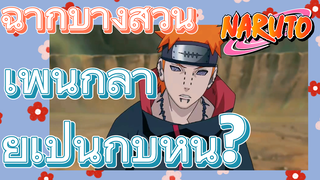 [นารูโตะ] ฉากบางส่วน |เพนกลายเป็นกบหิน?