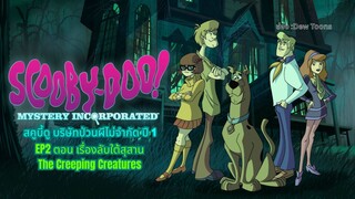สกูบี้-ดู! กับบริษัทป่วนผีไม่จำกัด ปี 1 ตอนที่ 2