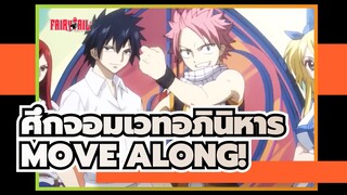 [ศึกจอมเวทอภินิหารAMV]MOVE ALONG!