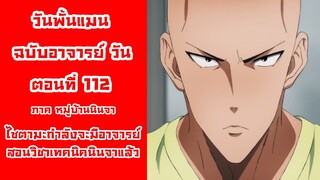 [วันพั้นแมน] ฉบับอาจารย์วัน ตอนที่ 112 ไซตามะกำลังจะมีอาจารย์ || DD