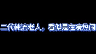 不 要 放 韩 流 老 人 去 本 家 应 援 ！！！2.0