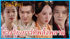 เสิ่นเจาเหนิง องค์หญิง | ช่วงวัยเยาว์ที่พลั้งพลาด (ซับไทย)