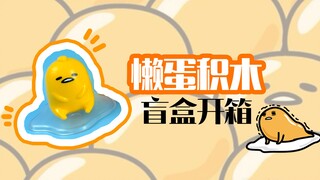 开箱积木盲蛋：样子可爱，质感廉价，十多元一个值不值呢？