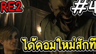 RE2 REMAKE ได้คอมใหม่ สักที ตอนที่4