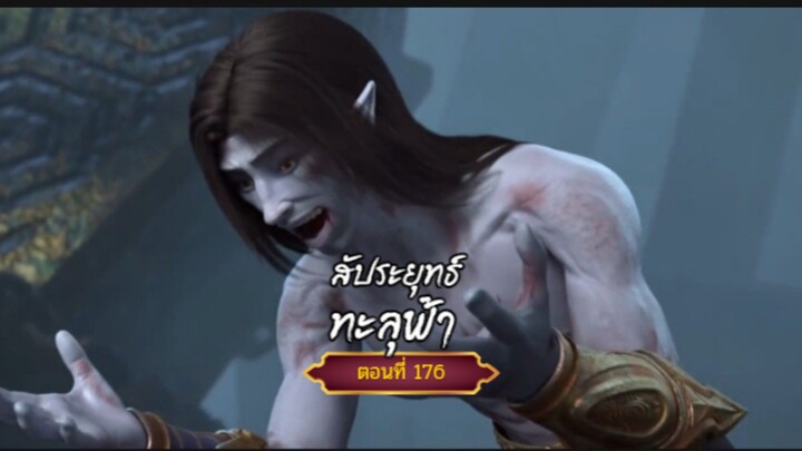 สัปะยุทธ์ทะลุฟ้าตอนที่176 สนับสนุนคนทำซับได้ที่ FB:@animechina99 🙏🙏🙏🙏