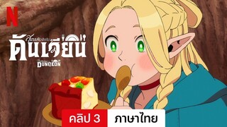 สูตรลับตำรับดันเจียน (ซีซั่น 1 คลิป 3) | ตัวอย่างภาษาไทย | Netflix