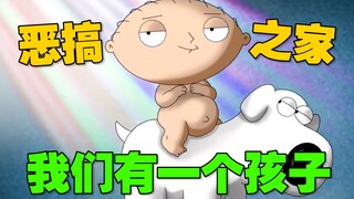 一岁幼童怀了狗的孩子 产检时大夫疯了《恶搞之家》