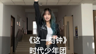 【Times Youth League】｜King of Glory co-creation night "This Quarter of an Hour" dance cover together 