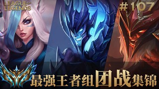 当4个TP亮起来的时候，再冷漠的队友也会变得热血起来！韩服最强王者组团战集锦#107