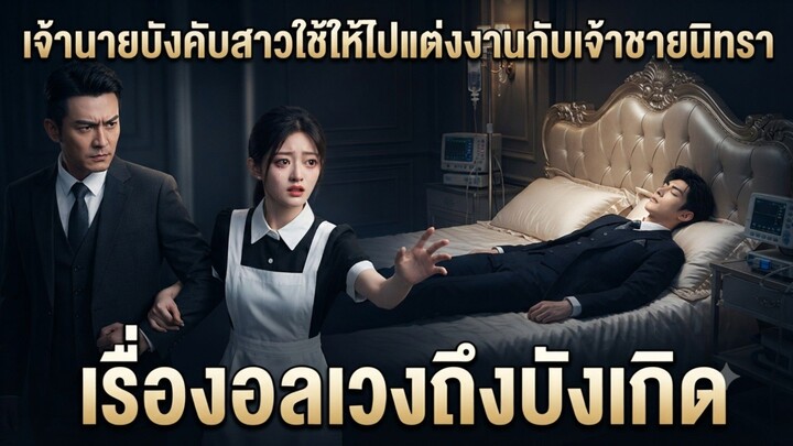 เจ้านายบังคับสาวใช้ให้ไปแต่งงานแทนลูกสาวตัวเอง...ความอลเวงจึงบังเกิด