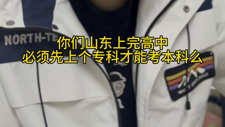 Does this “specialty” program in Shandong really need to be upgraded to a bachelor’s degree program?