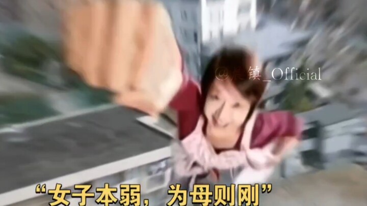 “女子本弱，为母则刚.......”